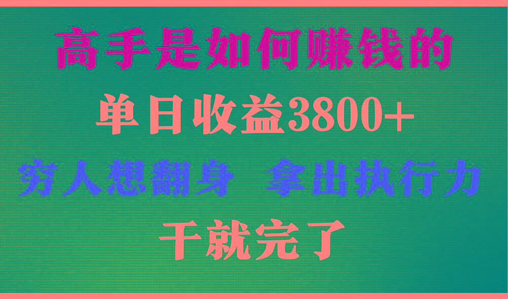 高手是如何赚钱的，每天收益3800+，你不知道的秘密，小白上手快，月收益12W+-小鹏项目网