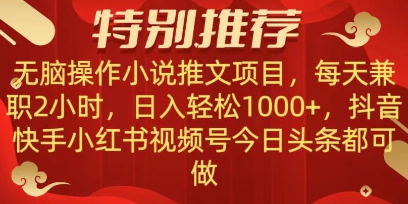 无脑操作【小说推文项目】，兼职每天两小时，日入轻松1000+，抖音快手视频号小红湖中视频都可做【揭秘】-小鹏项目网