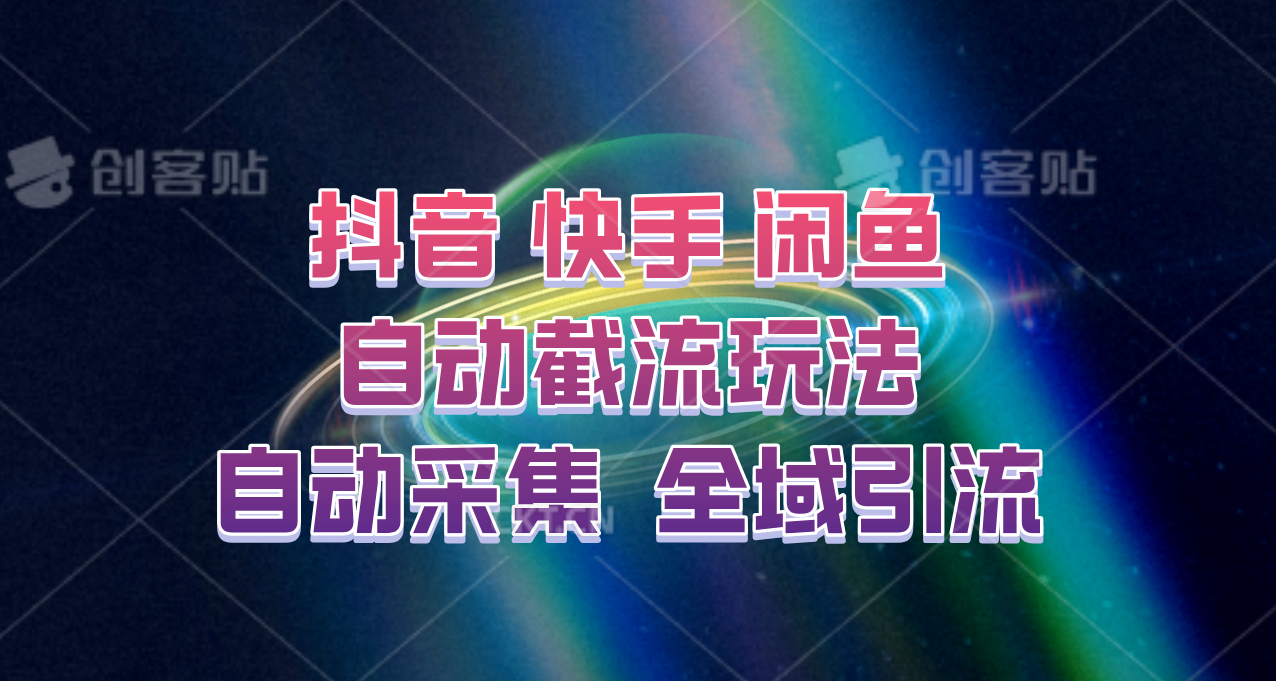 快手、抖音、闲鱼自动截流玩法，利用一个软件自动采集、评论、点赞、私信，全域引流-小鹏项目网