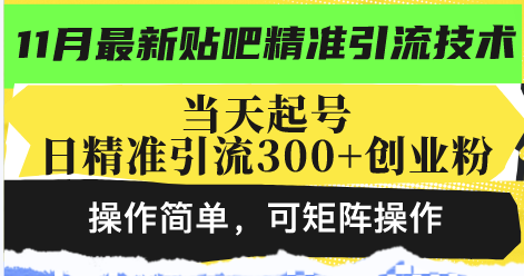 最新贴吧精准引流技术，当天起号，日精准引流300+创业粉，操作简单，可…-小鹏项目网