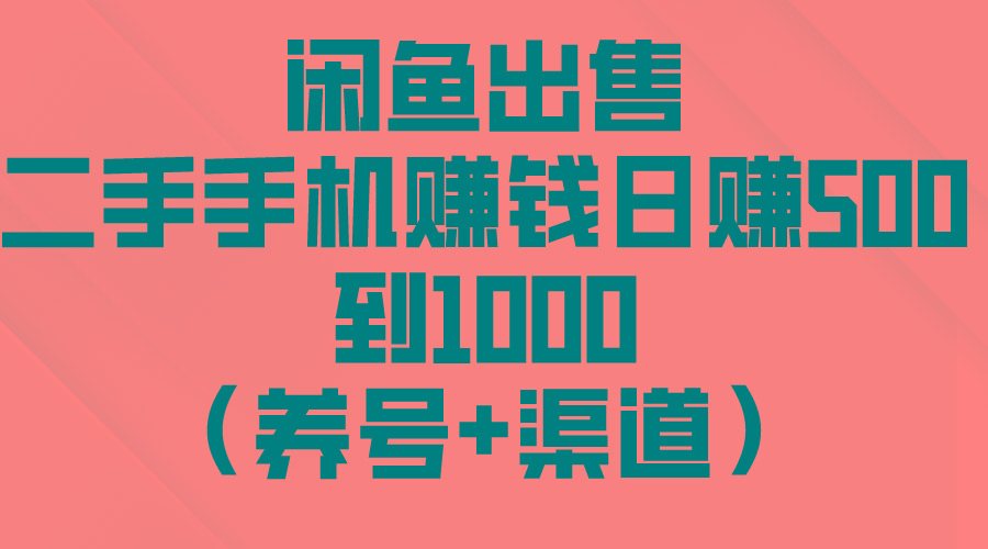 闲鱼出售二手手机赚钱，日赚500到1000(养号+渠道-小鹏项目网