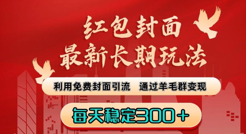 红包封面最新长期玩法：利用免费封面引流，通过羊毛群变现，每天稳定300＋【揭秘】-小鹏项目网