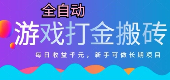 热门全自动打金游戏，日入1k，新手零基础长期可做稳定项目，可多开批量矩阵【揭秘】-小鹏项目网