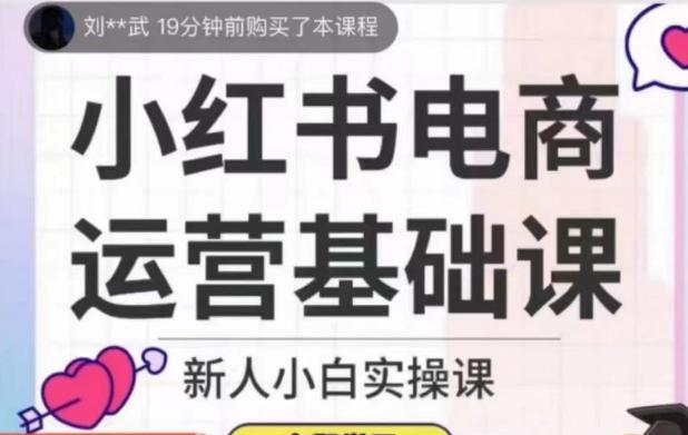 小红书电商运营基础课，新人小白实操课-小鹏项目网