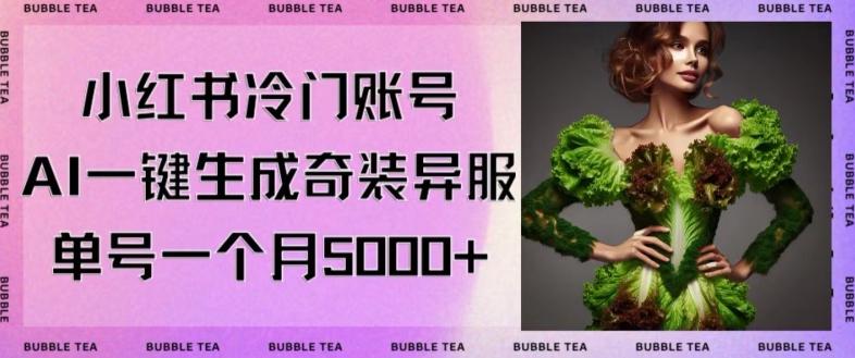 小红书冷门账号，利用AI一键生成奇装异服，单号一月变现5000+【揭秘】-小鹏项目网