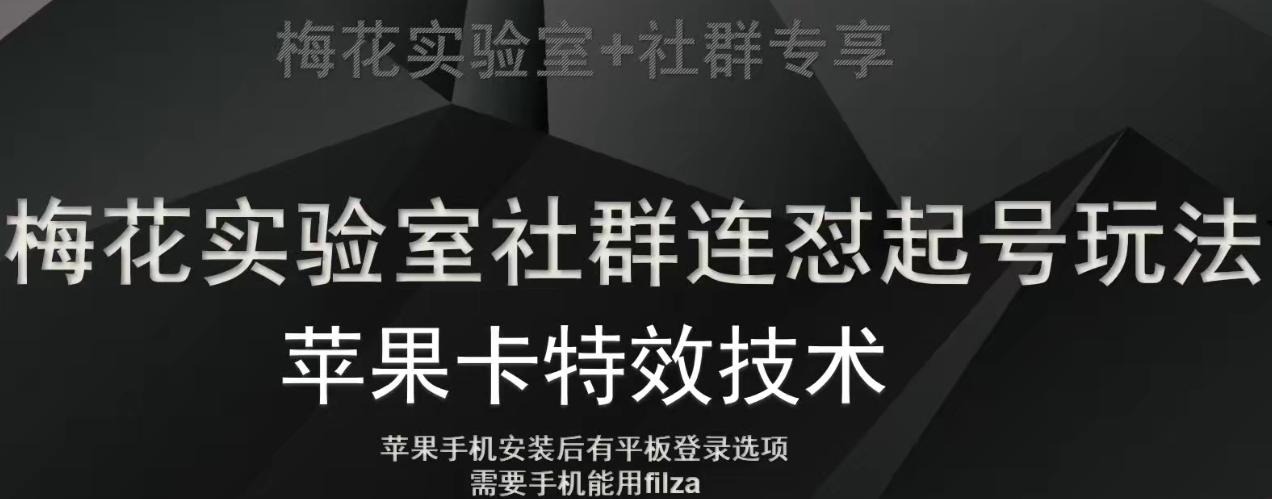 梅花实验室社群视频号连怼起号玩法，最新苹果卡特效技术-小鹏项目网
