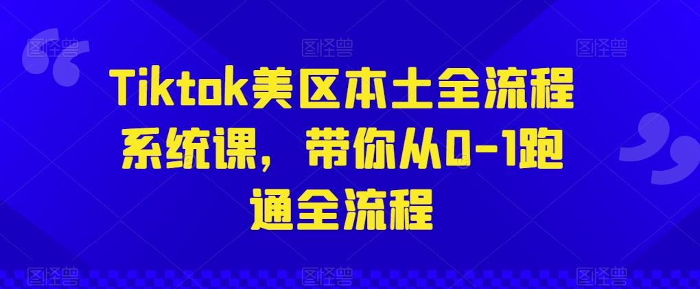 Tiktok美区本土全流程系统课，带你从0-1跑通全流程-小鹏项目网