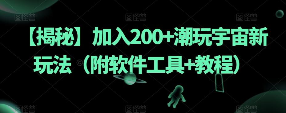 【揭秘】加入200+潮玩宇宙新玩法（附软件工具+教程）-小鹏项目网