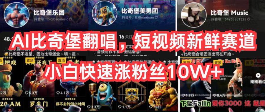 AI比奇堡翻唱，短视频新鲜赛道，小白快速涨粉丝10W+-小鹏项目网