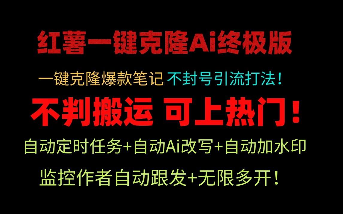 小红书一键克隆Ai终极版-流量爆炸！1.38.1版本-小鹏项目网