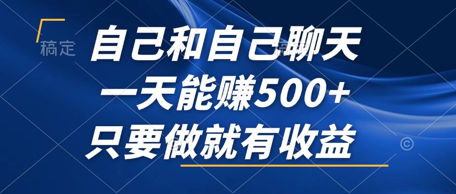 自己和自己聊天，一天能赚500+，只要做就有收益，不可错过的风口项目！-小鹏项目网