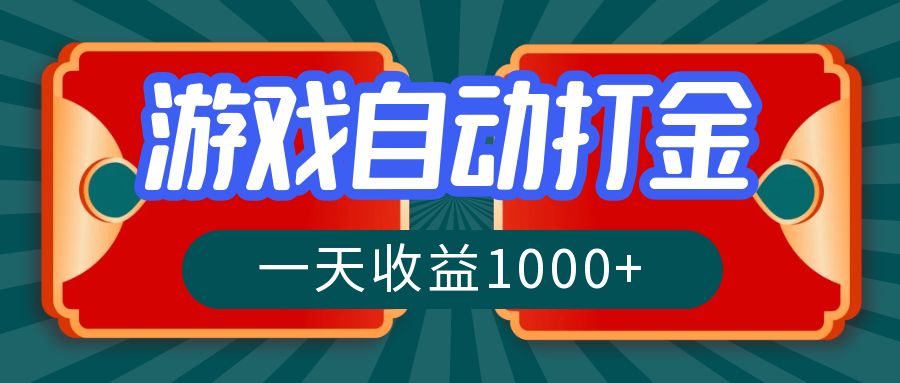 游戏自动搬砖打金，一天收益1000+ 长期稳定的项目-小鹏项目网