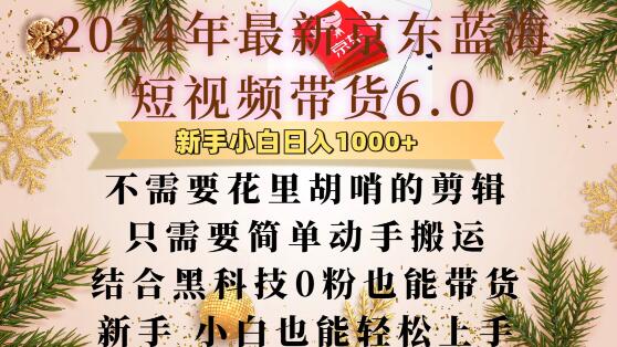 最新京东蓝海短视频带货6.0.不需要花里胡哨的剪辑只需要简单动手搬运结合黑科技0粉也能带货【揭秘】-小鹏项目网