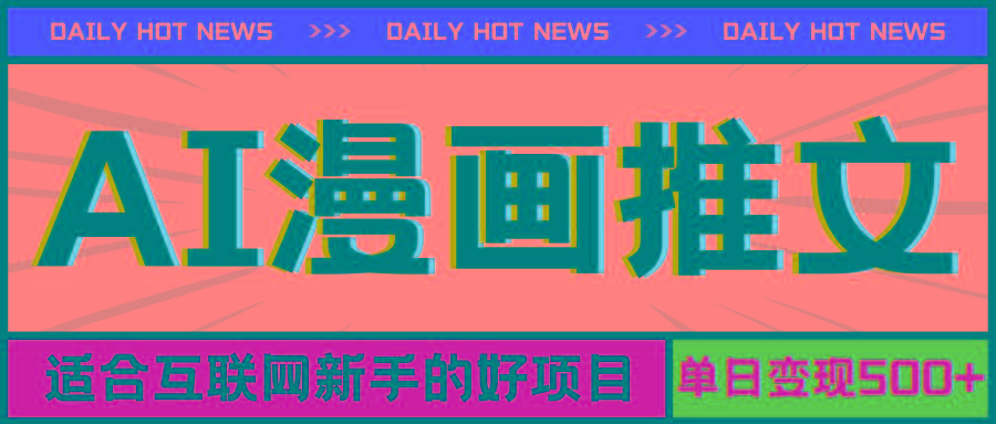 手机也能做AI漫画推文，播放量20w＋，新手玩家的福利，单日变现500+-小鹏项目网