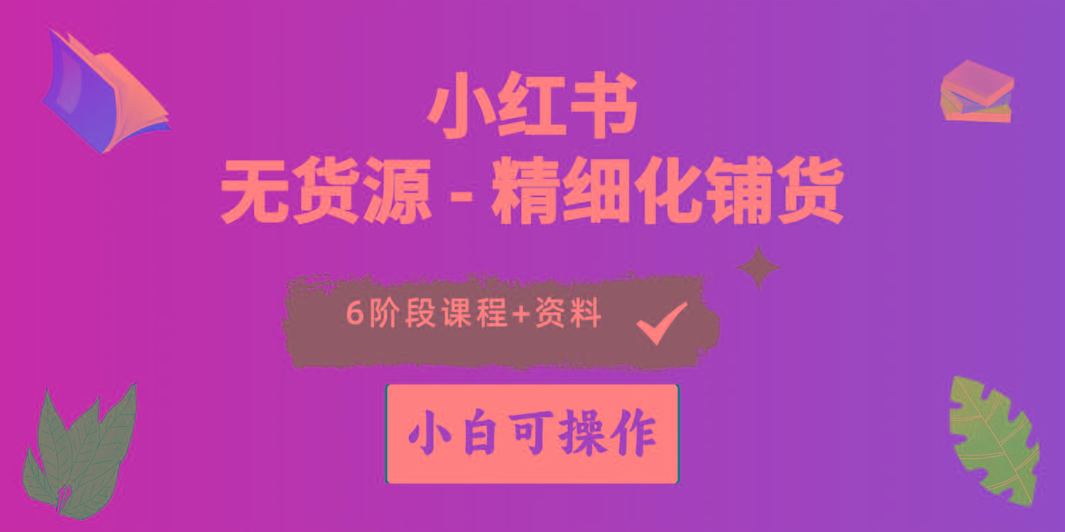 2024小红书电商风口正盛，全优质课程、适合小白(无货源-小鹏项目网