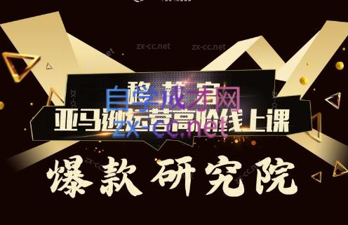 跨境移花宫·亚马逊运营高阶线上课-小鹏项目网