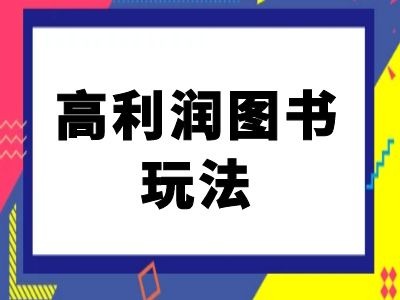 闲鱼高利润图书玩法-闲鱼电商教程-小鹏项目网