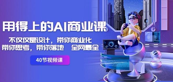 用得上的AI商业课：不仅仅是设计，带你商业化-带你思考-带你落地-全网最全-小鹏项目网
