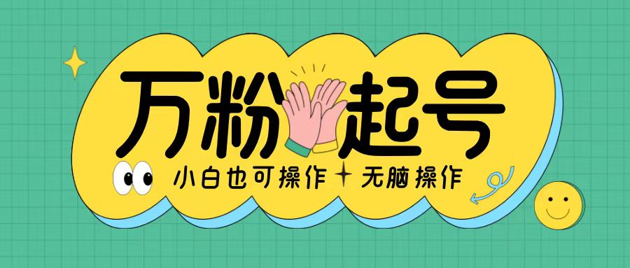 无脑涨万粉方法，2天必起千粉，单日收益2张，小白轻松上手【揭秘】-小鹏项目网