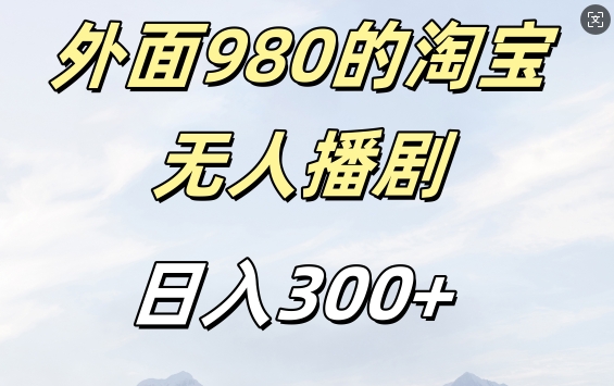 外面卖980的淘宝短剧挂JI玩法，不违规不封号日入300+【揭秘】-小鹏项目网