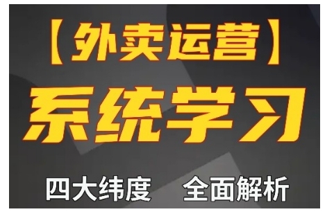 外卖运营高阶课，四大维度，全面解析，新手小白也能快速上手，单量轻松翻倍-小鹏项目网