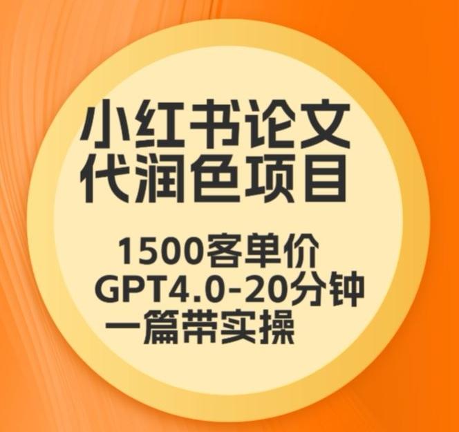 毕业季小红书论文代润色项目，本科1500，专科1200，高客单GPT4.0-20分钟一篇带实操【揭秘】-小鹏项目网