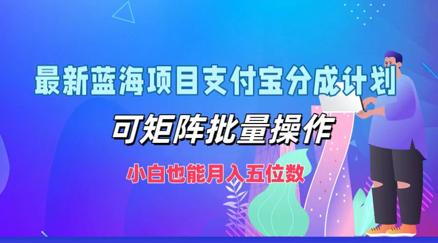 最新蓝海项目支付宝分成计划，可矩阵批量操作，小白也能月入五位数-小鹏项目网