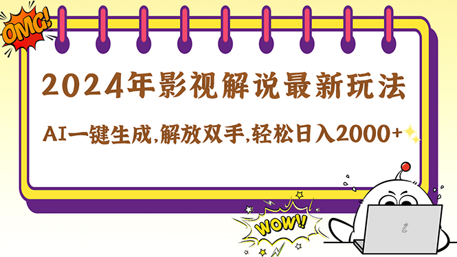 2024影视解说最新玩法，AI一键生成原创影视解说， 十秒钟制作成品，解…-小鹏项目网