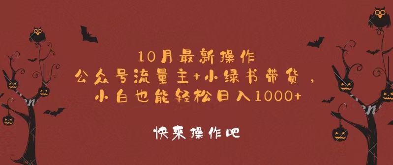 10月最新操作，公众号流量主+小绿书带货，小白轻松日入1000+-小鹏项目网
