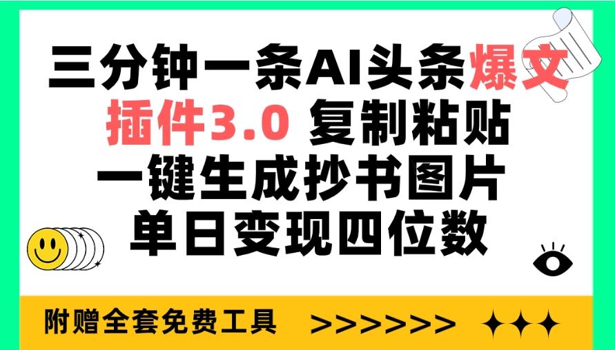 (9914期)三分钟一条AI头条爆文，插件3.0 复制粘贴一键生成抄书图片 单日变现四位数-小鹏项目网