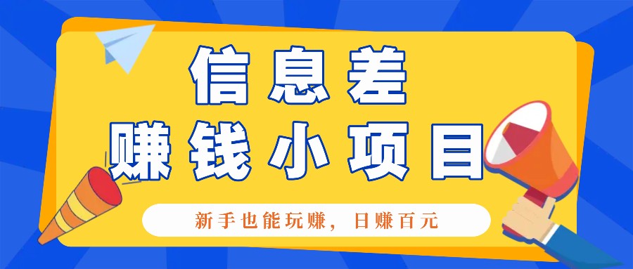 一个容易被人忽略信息差小项目，新手也能玩赚，轻松日赚百元【全套工具】-小鹏项目网