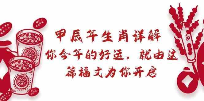 某公众号付费文章：甲辰年生肖详解: 你今年的好运，就由这篇福文为你开启！-小鹏项目网