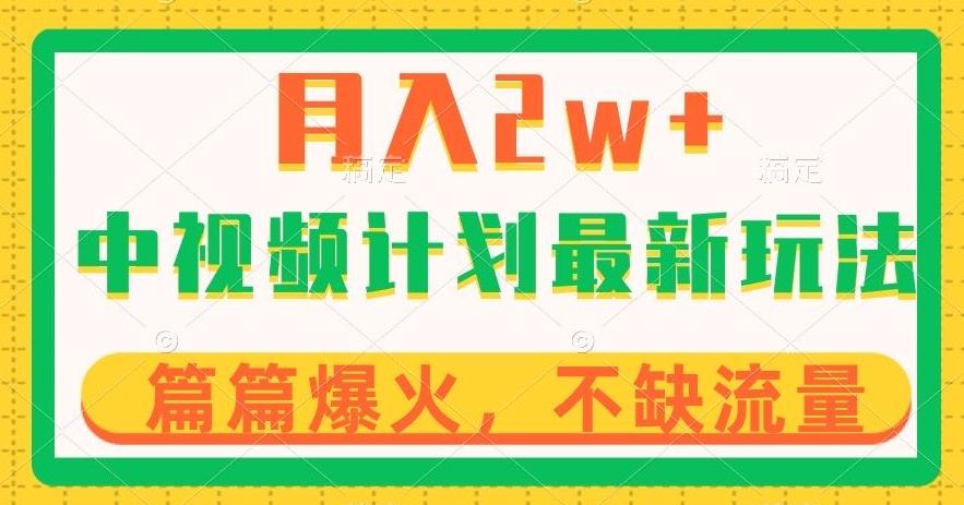 中视频计划全新玩法，月入2w+，收益稳定，几分钟一个作品，小白也可入局【揭秘】-小鹏项目网
