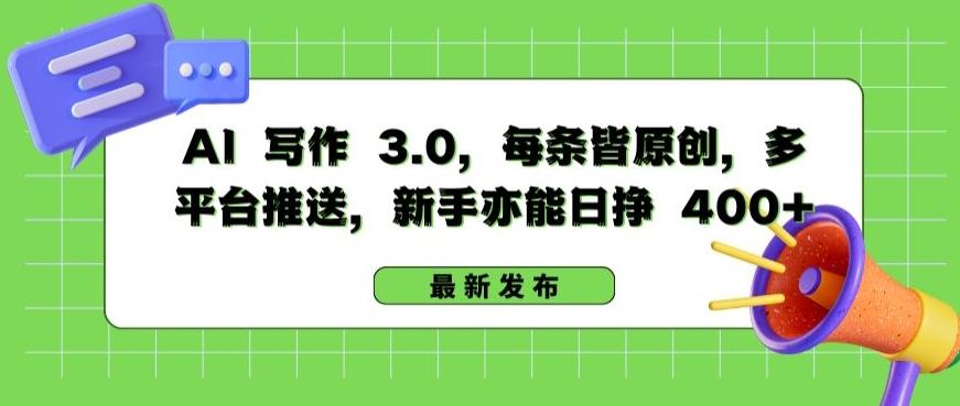 AI 写作 3.0.每条皆原创，多平台推送，新手亦能日挣 400+【揭秘】-小鹏项目网