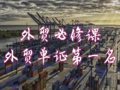外贸必修课-外贸单证第一名-共勤外贸教程-小鹏项目网