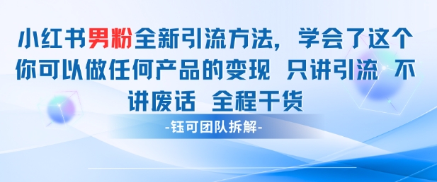 小红书男粉引流 学会了这个变现很容易，不讲废话全程针对男人的打法 全程干货-小鹏项目网