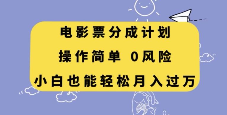 电影票分成计划，操作简单，小白也能轻松月入过万【揭秘】-小鹏项目网