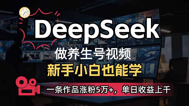 小白用DeepSeek做养生号，一条作品涨粉5万+，单日收益上千-小鹏项目网