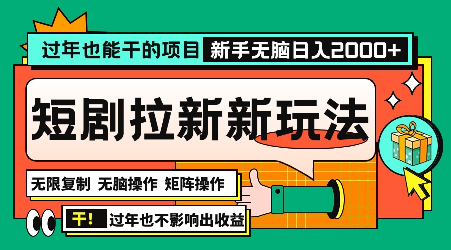 过年也能干的项目，2024年底最新短剧拉新新玩法，批量无脑操作日入2000+！-小鹏项目网
