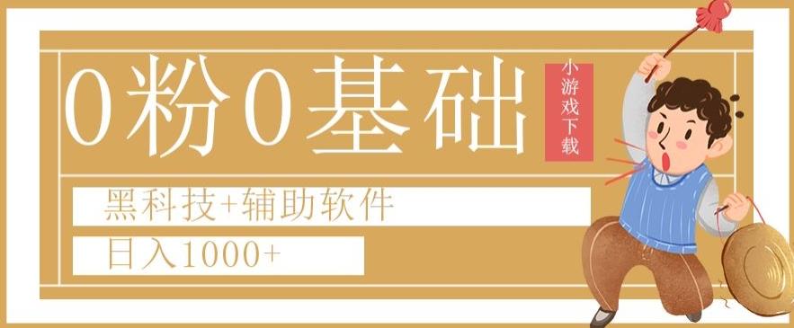 0粉0基础快手小游戏下载日入1000+黑科技+辅助软件【揭秘】-小鹏项目网