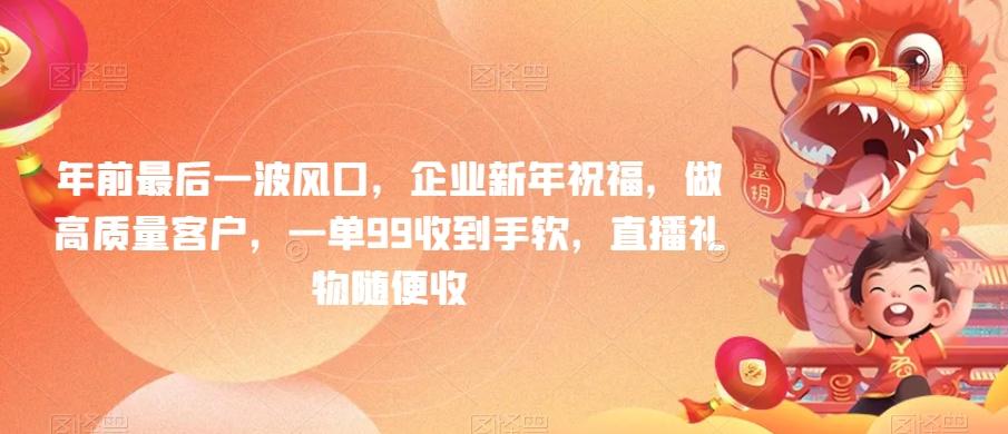 年前最后一波风口，企业新年祝福，做高质量客户，一单99收到手软，直播礼物随便收【揭秘】-小鹏项目网