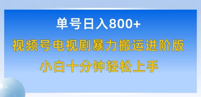 单号日赚800+，视频号电视剧暴力搬运进阶版，100%过原创，小白十分钟也能轻松入手【揭秘】-小鹏项目网