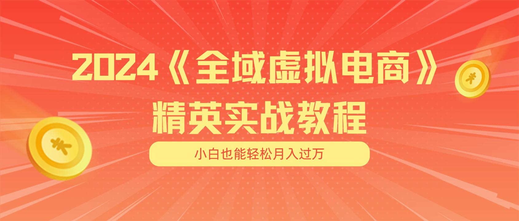 月入五位数 干就完了 适合小白的全域虚拟电商项目(无水印教程+交付手册-小鹏项目网