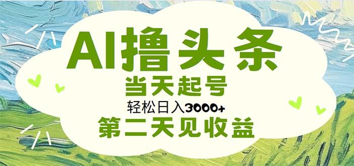 AI撸头条，轻松日入3000+无脑操作，当天起号，第二天见收益-小鹏项目网