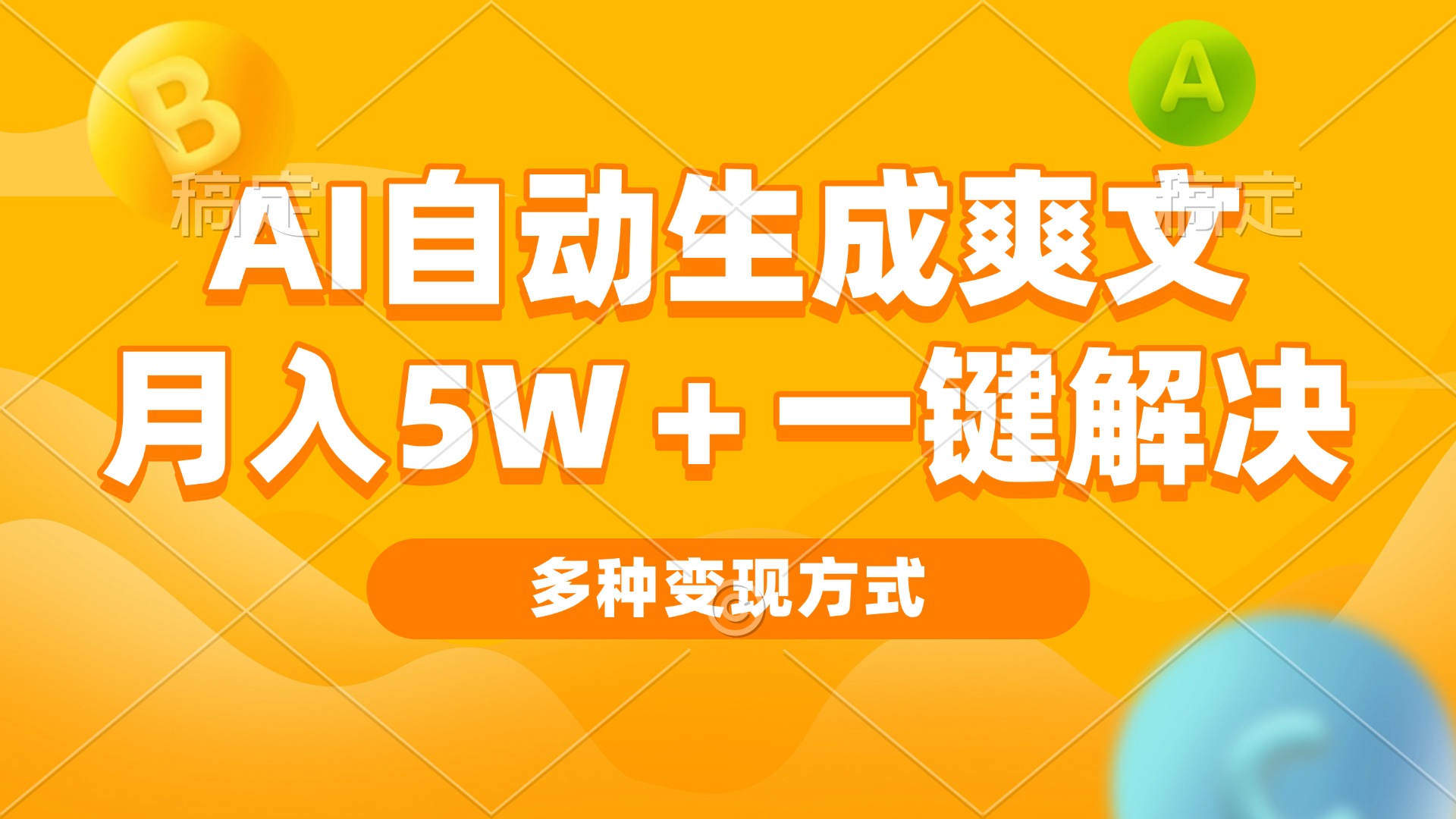 AI自动生成爽文 月入5w+一键解决 多种变现方式 看完就会-小鹏项目网