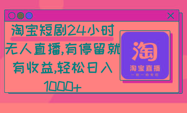 淘宝短剧24小时无人直播，有停留就有收益,轻松日入1000+-小鹏项目网