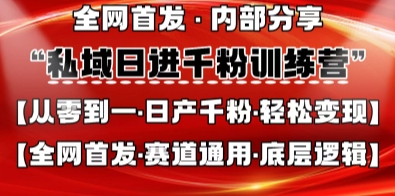 私域日进千粉训练营，全网首发，从0开始带你做好私域，适用于任何赛道，让日产千粉不再是梦-小鹏项目网