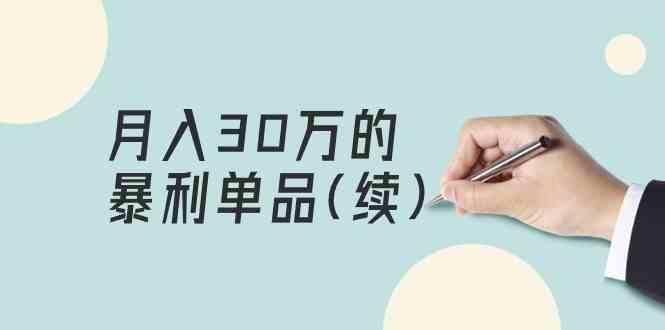 某公众号付费文章《月入30万的暴利单品(续)》客单价三四千，非常暴利-小鹏项目网