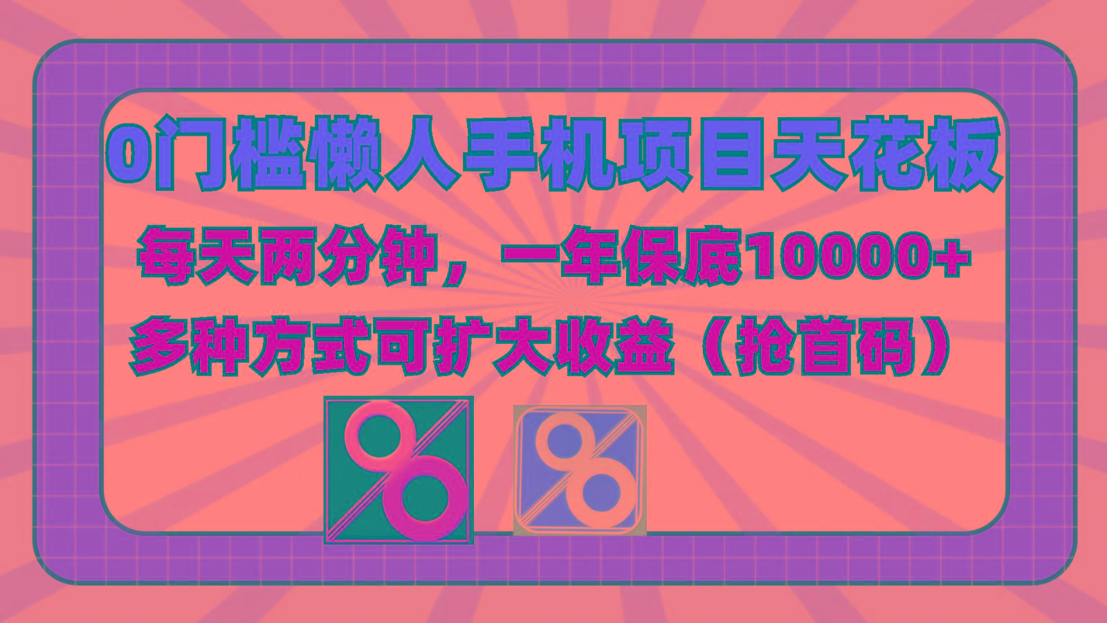 0门槛懒人手机项目，每天2分钟，一年10000+多种方式可扩大收益(抢首码)-小鹏项目网