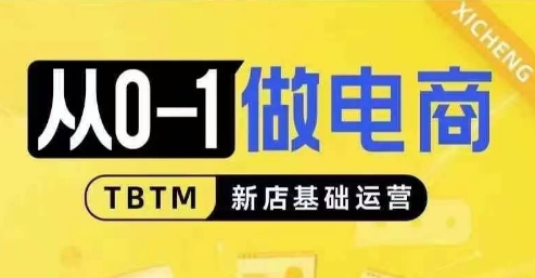 从0-1做电商-新店基础运营，从0-1对比线上线下经营逻辑，特别适合新店新手理解-小鹏项目网